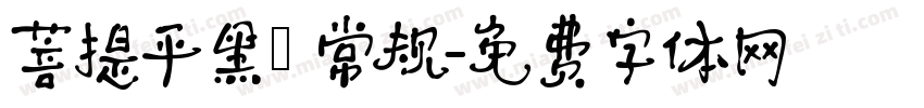 菩提平黑㊣ 常规字体转换